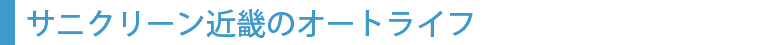 サニクリーン近畿のオートライフ