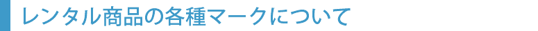 レンタル商品のマークについて