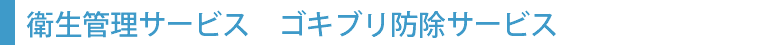 衛生管理サービス ゴキブリ防除サービス