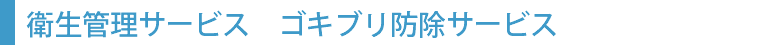 衛生管理サービス　ゴキブリ防除サービス