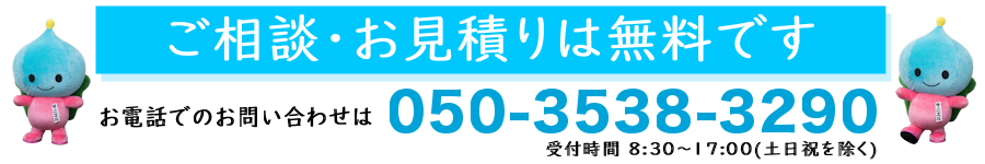 ご相談・お見積りは無料です。お電話でのお問い合わせは050-3538-3290まで