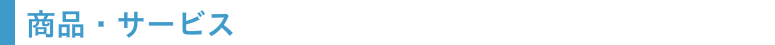 商品・サービス