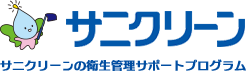 サニクリーンの衛生管理サポートプログラム