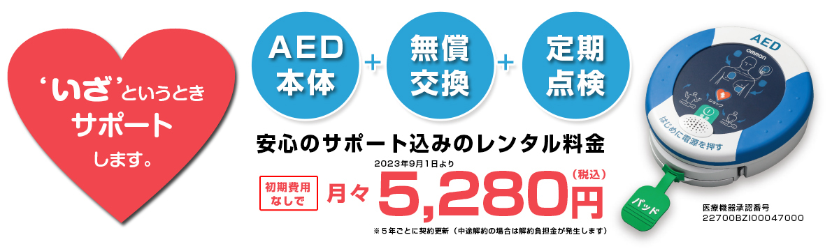 AEDレンタル月々5,280円