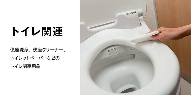 トイレ関連（便器洗浄・便座クリーナーほか