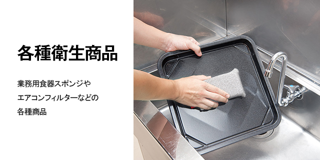 各種衛生商品