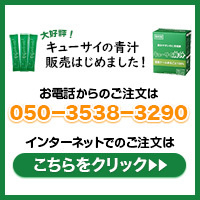 キューサイの青汁販売開始