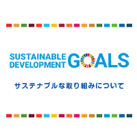 サステナブルな取り組みについてページ