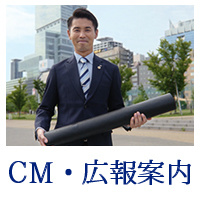 サニクリーン近畿のCM・広報案内