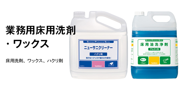 業務用床用洗剤・ワックス