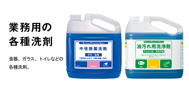 業務用の各種洗剤