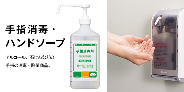 手指消毒・ハンドソープ
