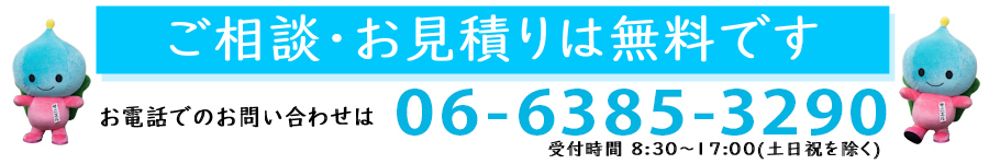 ご相談・お見積りは無料です。お電話でのお問い合わせは050-3538-3290まで
