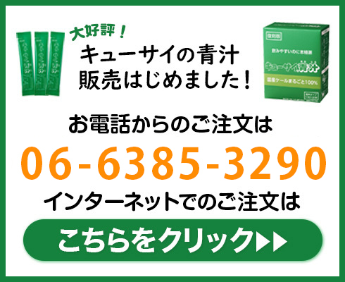サニクリーン近畿 キューサイの青汁 問い合わせ