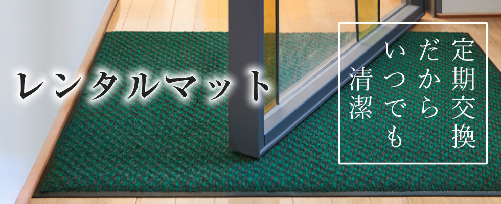 サニクリーン近畿の業務用レンタルマット