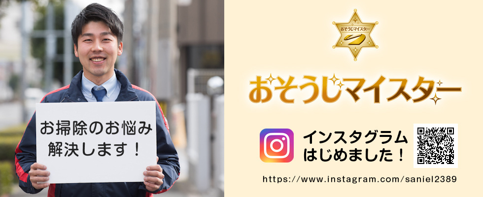 サニクリーンのおそうじマイスター制度