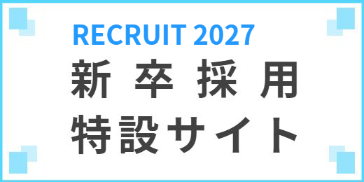 2027 新卒採用 特設サイト サニクリーン近畿