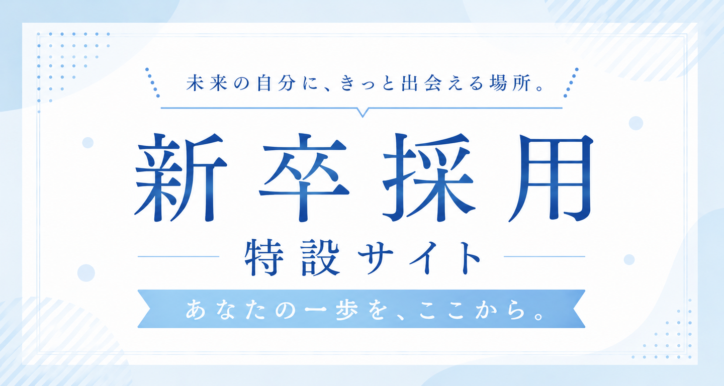 2027 新卒採用 特設サイト サニクリーン近畿