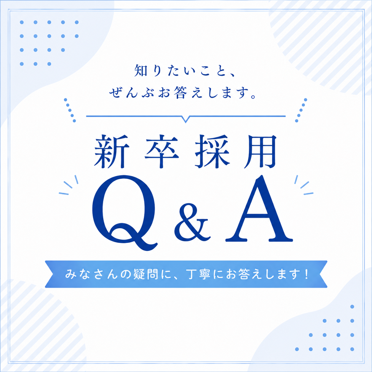 サニクリーン近畿の採用Q&A