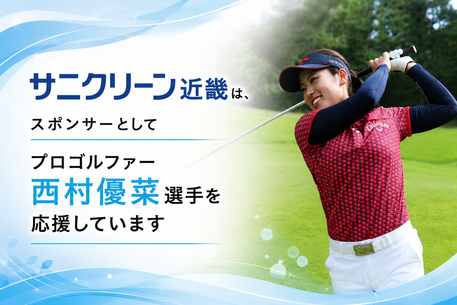 サニクリーン近畿はプロゴルファー西村優菜選手を応援しています