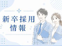 新卒採用情報