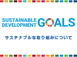 SDGs・サステナビリティ