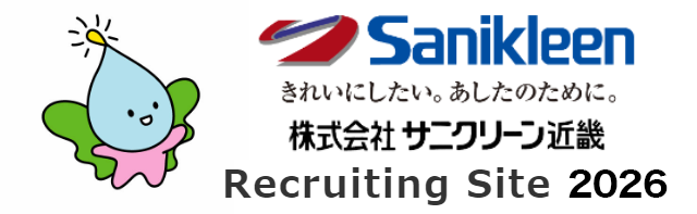 サニクリーン近畿新卒採用2026