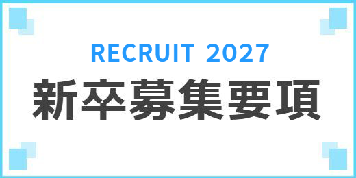 2027サニクリーン近畿 新卒募集要項