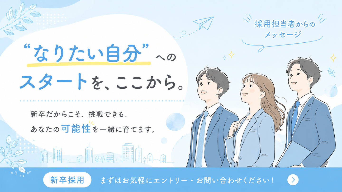 採用担当者からのメッセージ