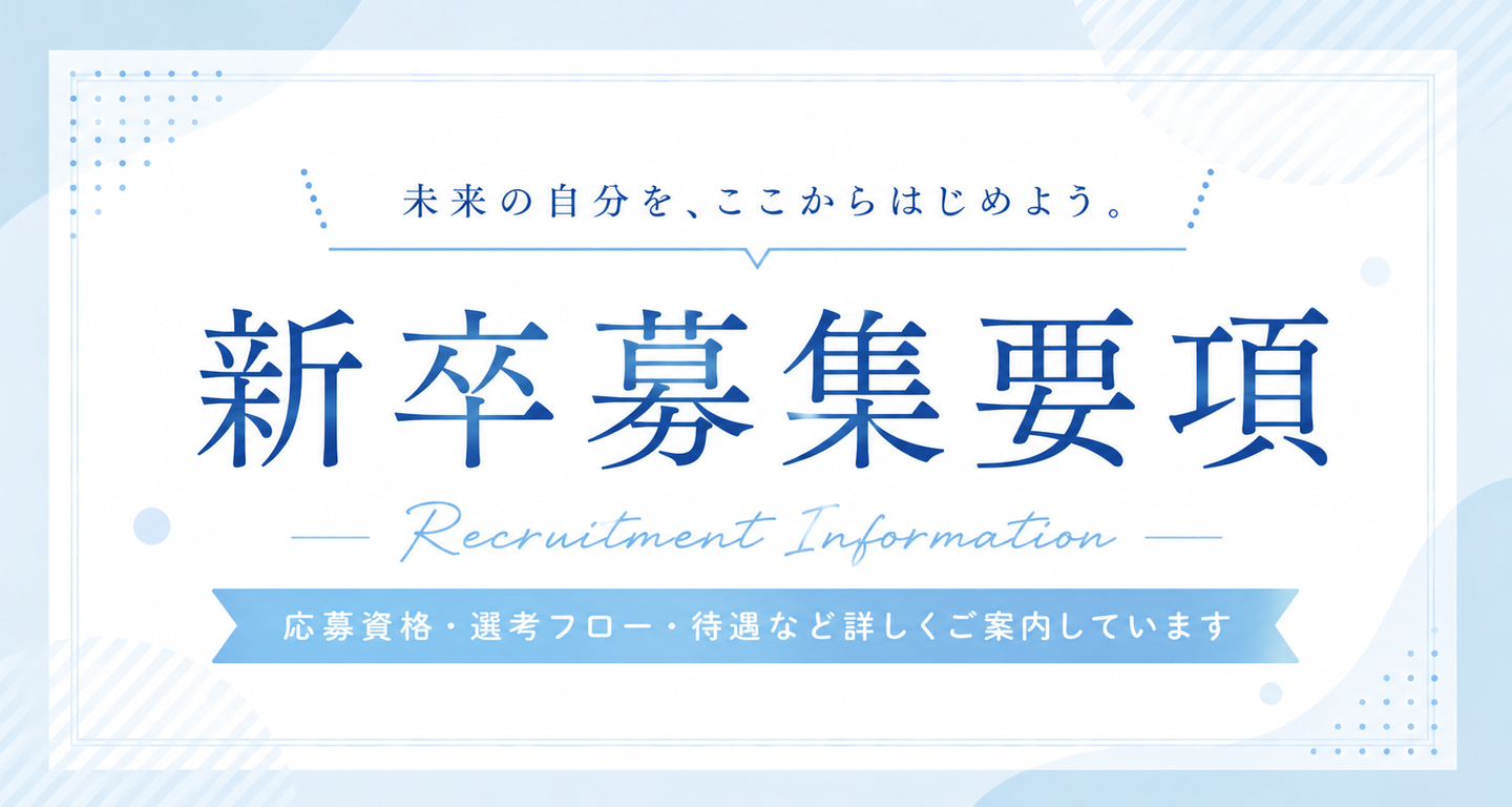 2027サニクリーン近畿 新卒募集要項