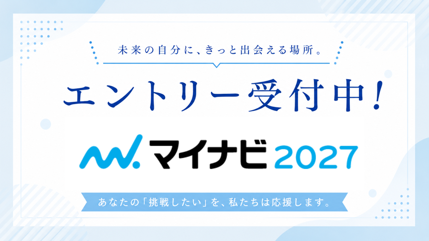 マイナビ2027エントリー受付中