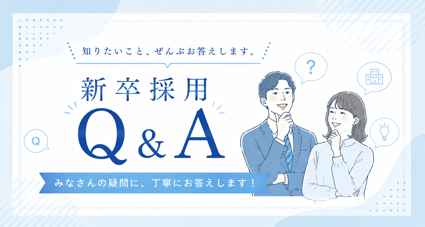 新卒採用Q&A