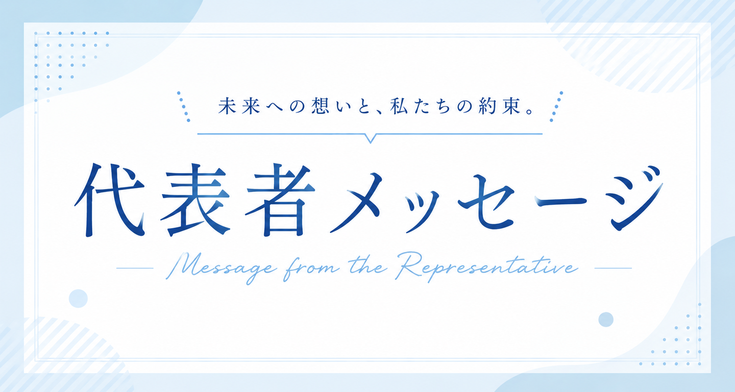 代表者メッセージ