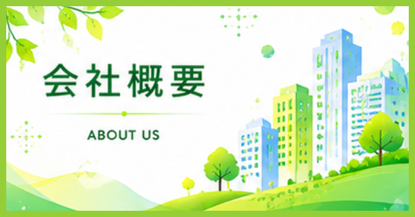 会社概要