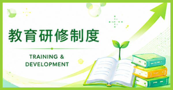 教育研修制度