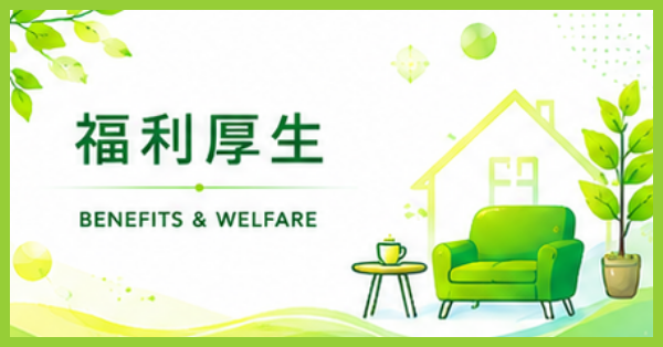 福利厚生