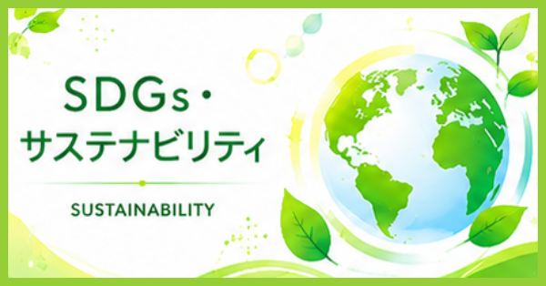 SDGs・サスティナビリティ