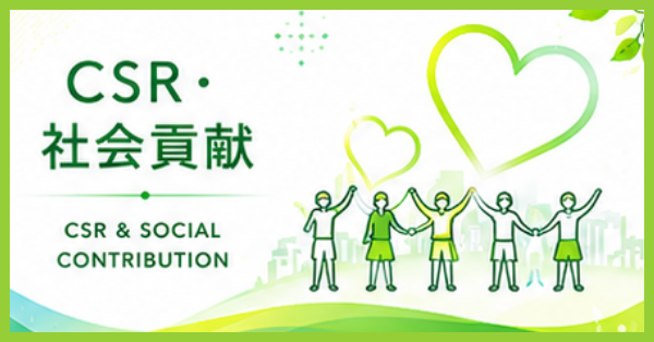 CSR・社会貢献