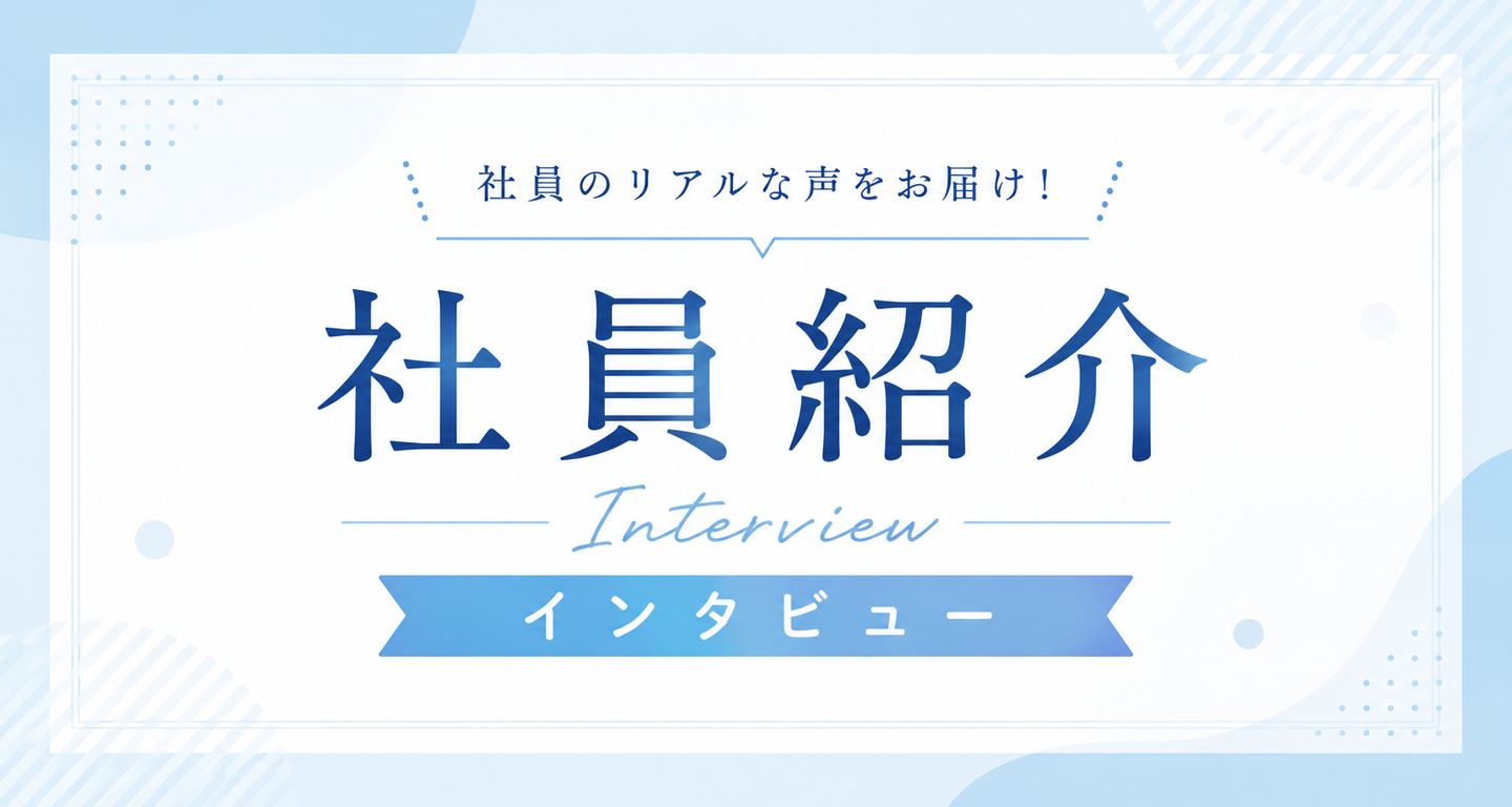 社員紹介・インタビュー